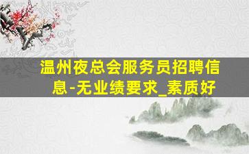 晋中夜场招聘