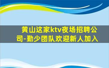 南平夜总会招聘